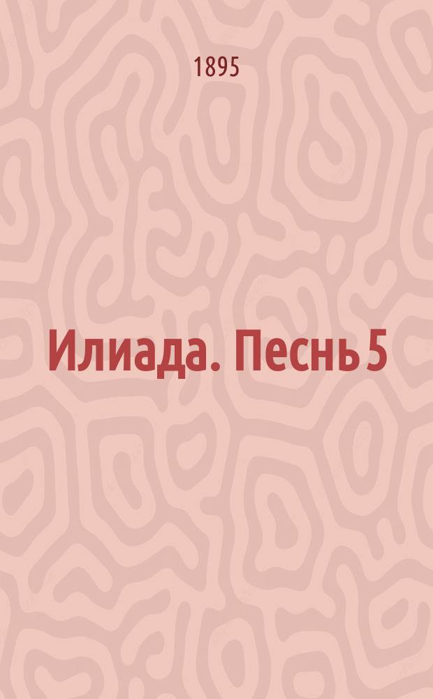 Илиада. Песнь 5