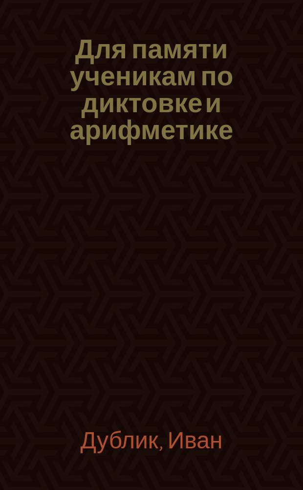 Для памяти ученикам по диктовке и арифметике