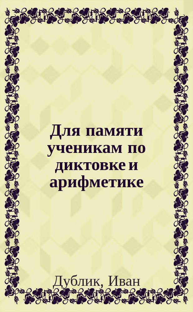 Для памяти ученикам по диктовке и арифметике