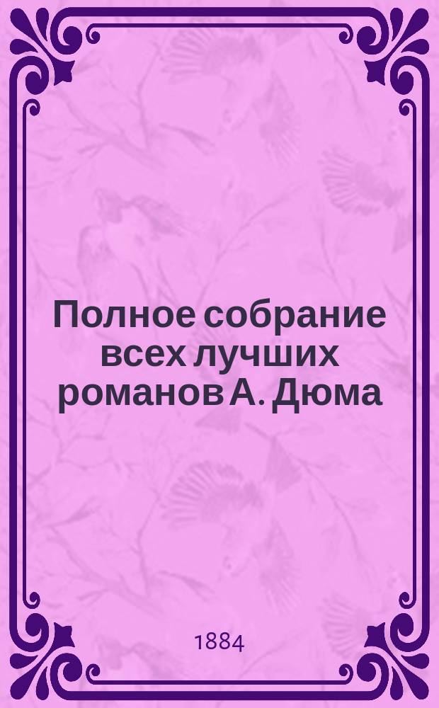 Полное собрание всех лучших романов А. Дюма : 7 романов в пер. на рус. яз. Т. 1-2. Т. 2 : 4. Сорок пять ; 5. Три мушкетера ; 6. Двадцать лет спустя ; 7. Виконт де-Бражелон