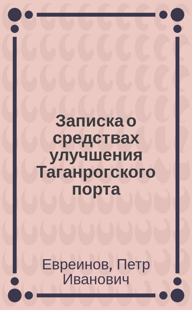 Записка о средствах улучшения Таганрогского порта