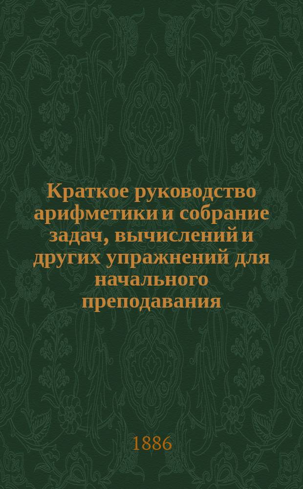 Краткое руководство арифметики и собрание задач, вычислений и других упражнений для начального преподавания