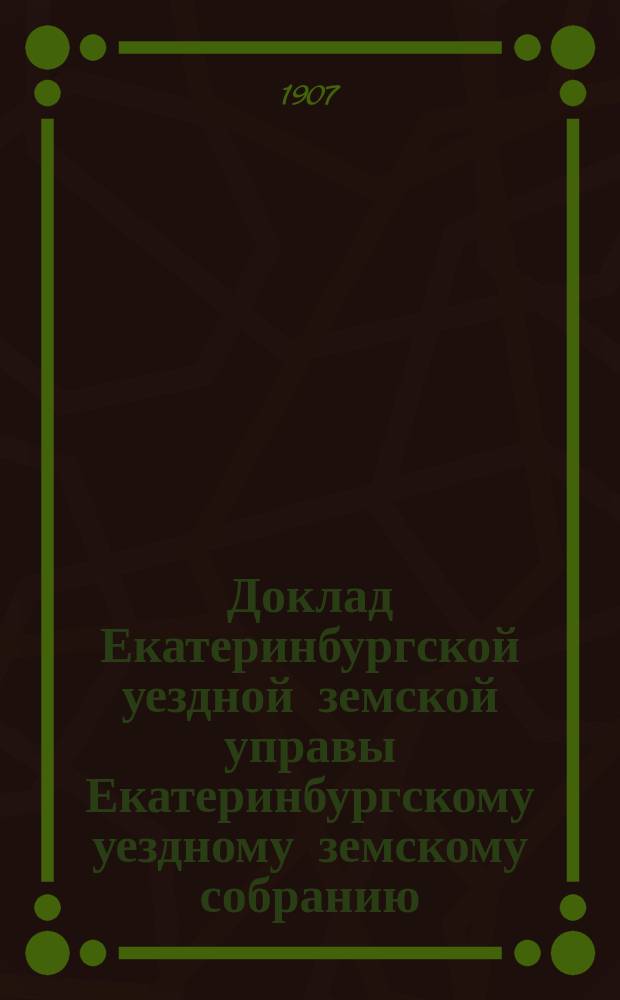 Доклад Екатеринбургской уездной земской управы Екатеринбургскому уездному земскому собранию... XXXVIII очередному... : О народных библиотеках