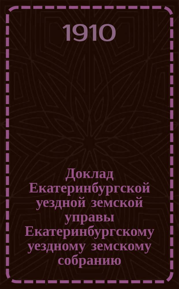 Доклад Екатеринбургской уездной земской управы Екатеринбургскому уездному земскому собранию... XLI очередному... : По внешкольному образованию