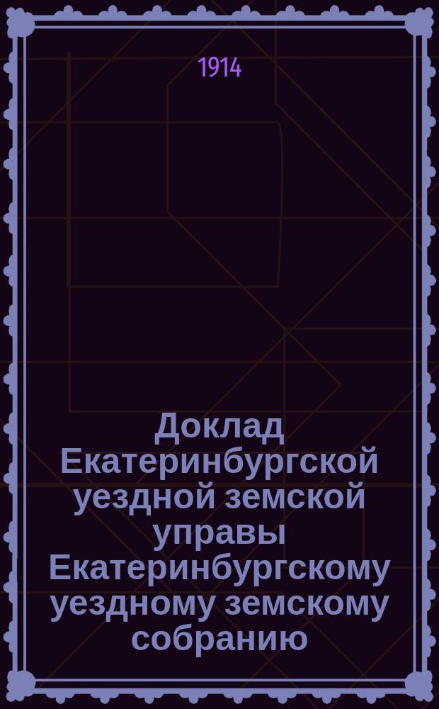 Доклад Екатеринбургской уездной земской управы Екатеринбургскому уездному земскому собранию... 45 очередному... : О пособиях учащимся в средних и низших учебных заведениях