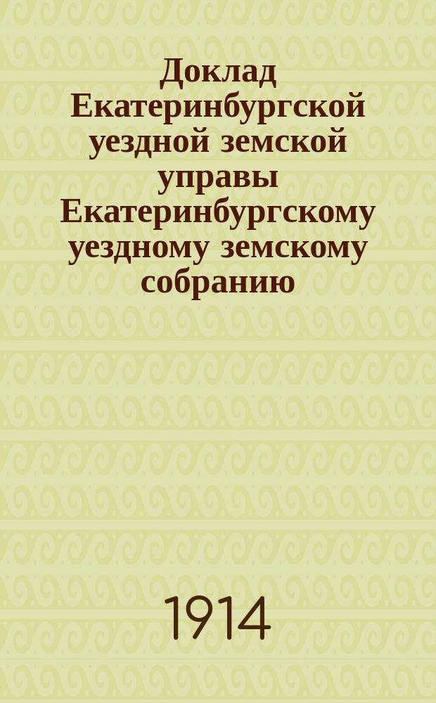 Доклад Екатеринбургской уездной земской управы Екатеринбургскому уездному земскому собранию... 45 очередному... : О деятельности IV Сельскохозяйственного отделения