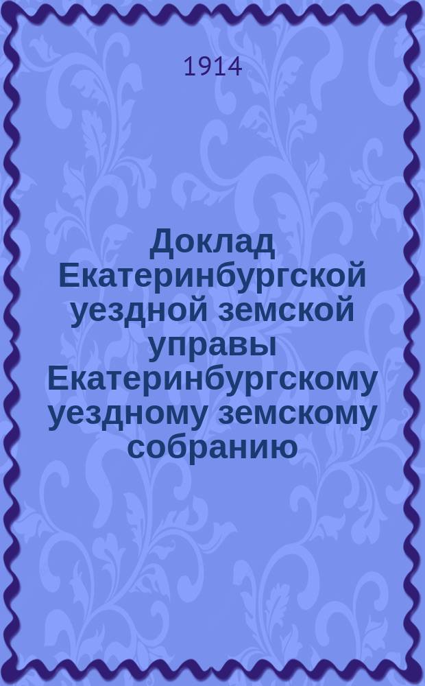 Доклад Екатеринбургской уездной земской управы Екатеринбургскому уездному земскому собранию... 45 очередному... : По Пенсионной кассе служащих в земстве Пермской губернии