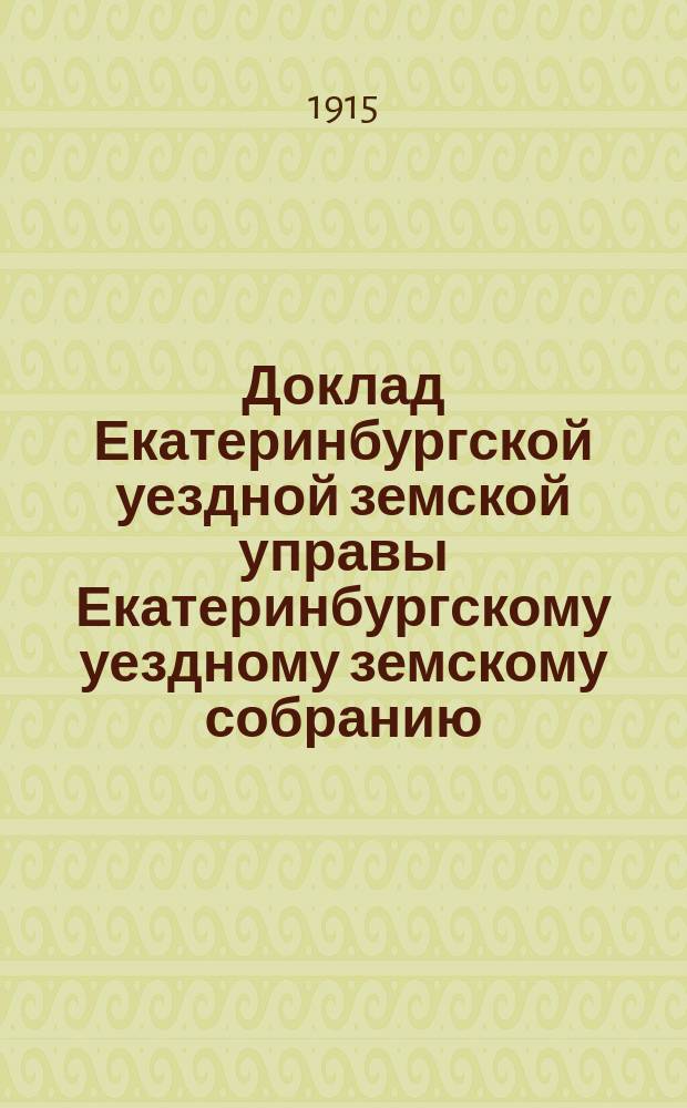 Доклад Екатеринбургской уездной земской управы Екатеринбургскому уездному земскому собранию... 46 очередному... : По внешкольному образованию
