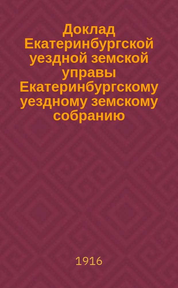 Доклад Екатеринбургской уездной земской управы Екатеринбургскому уездному земскому собранию... 47 очередному... : О долгах и займах уездного земства
