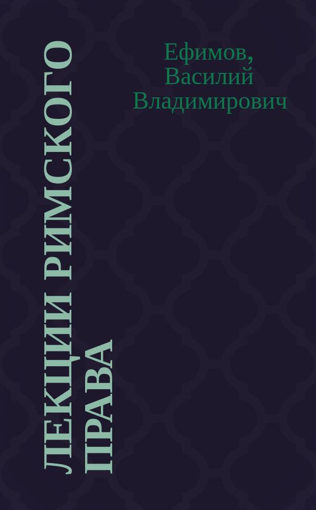 Лекции римского права