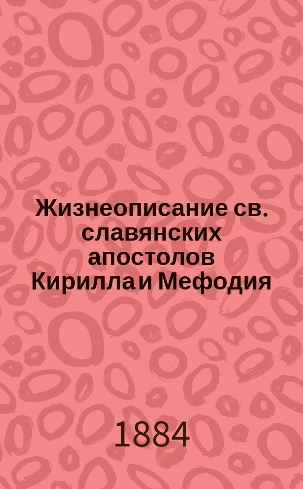 Жизнеописание св. славянских апостолов Кирилла и Мефодия