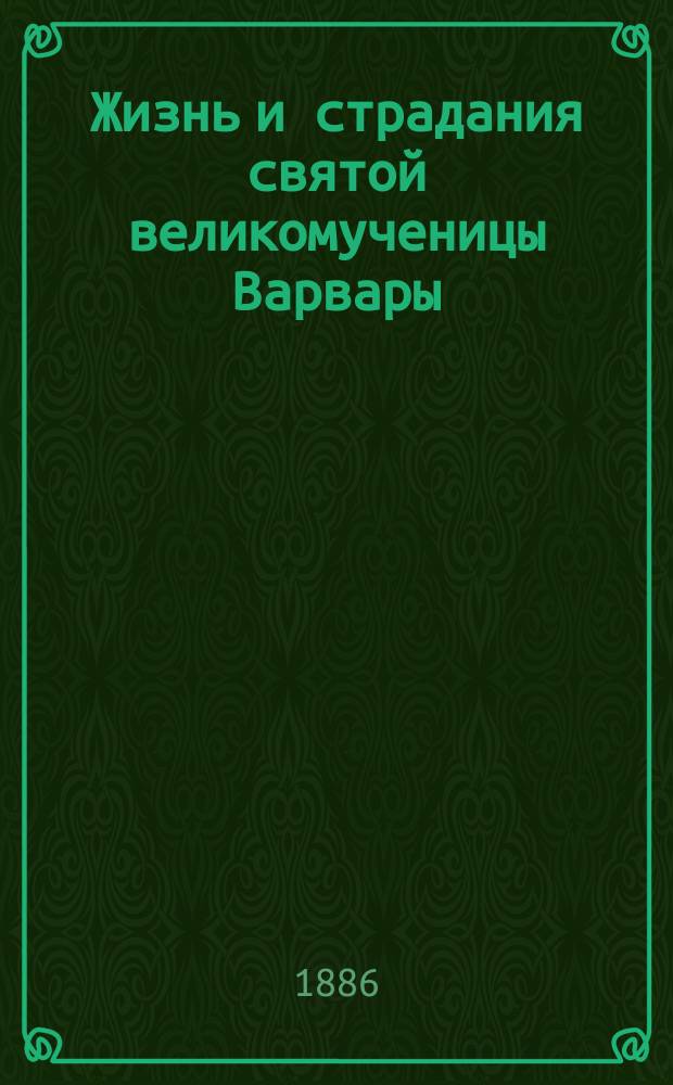Жизнь и страдания святой великомученицы Варвары