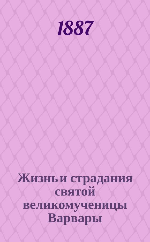Жизнь и страдания святой великомученицы Варвары