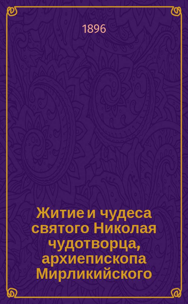 Житие и чудеса святого Николая чудотворца, архиепископа Мирликийского