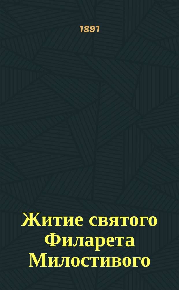 Житие святого Филарета Милостивого