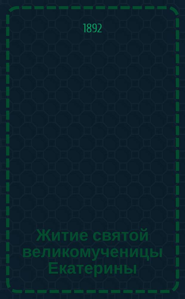 Житие святой великомученицы Екатерины