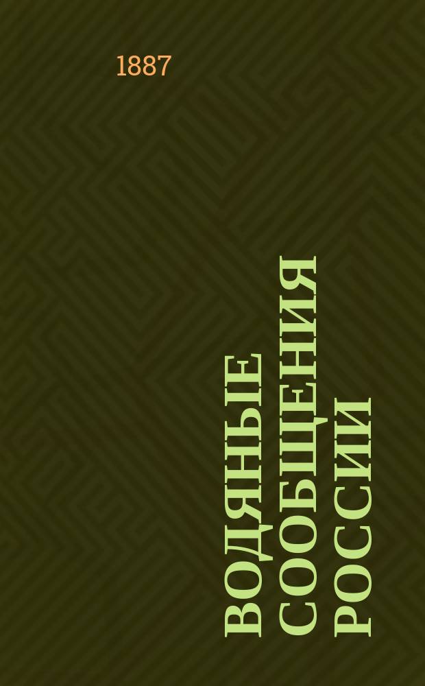 Водяные сообщения России : Сб. предположений и проектов по улучшению водяных путей империи, рассматривавшихся в Гл. упр. пут. сообщ. и затем в М-ве пут. сообщ., со времени учреждения Ведомства пут. сообщ. по 1880 г. Сост. по поручению дир. Деп. водян. и шос. сообщ. инж., д. с. с. П.А. Фадеева инж. К. Завадским. Ч. 1-3. Ч. 3