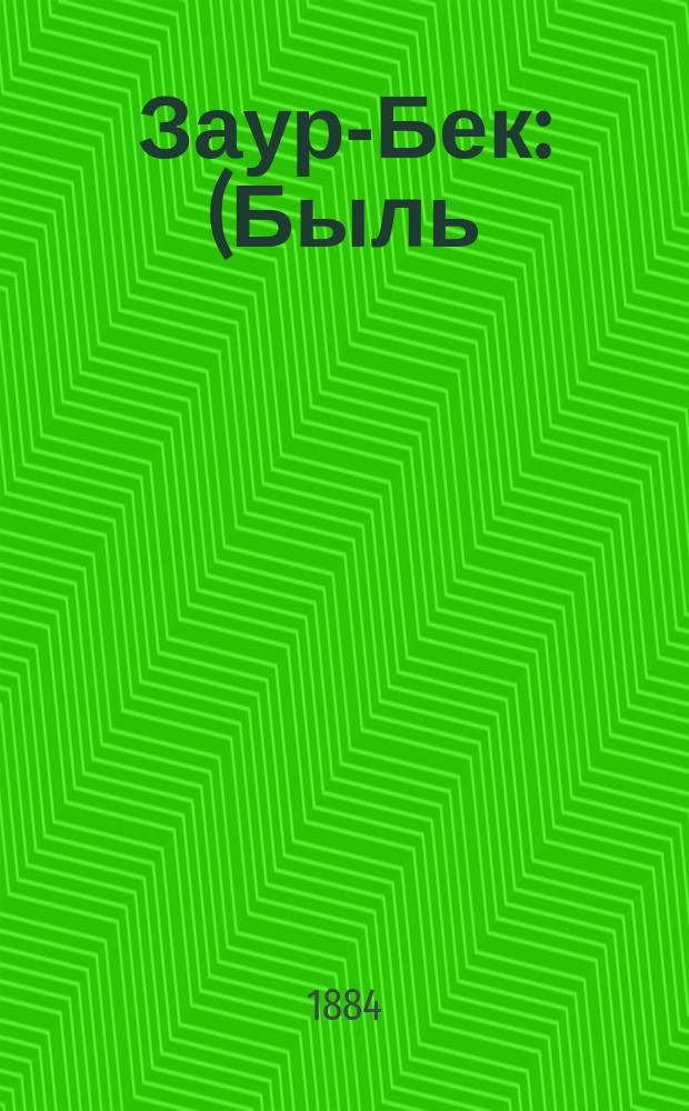 Заур-Бек : (Быль)
