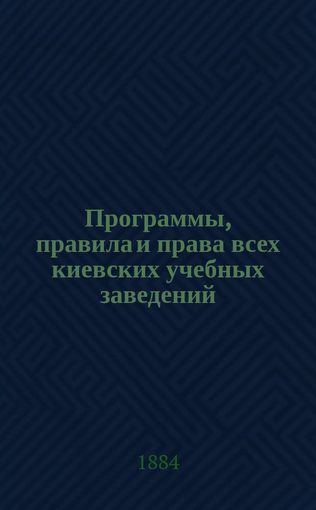 Программы, правила и права всех киевских учебных заведений
