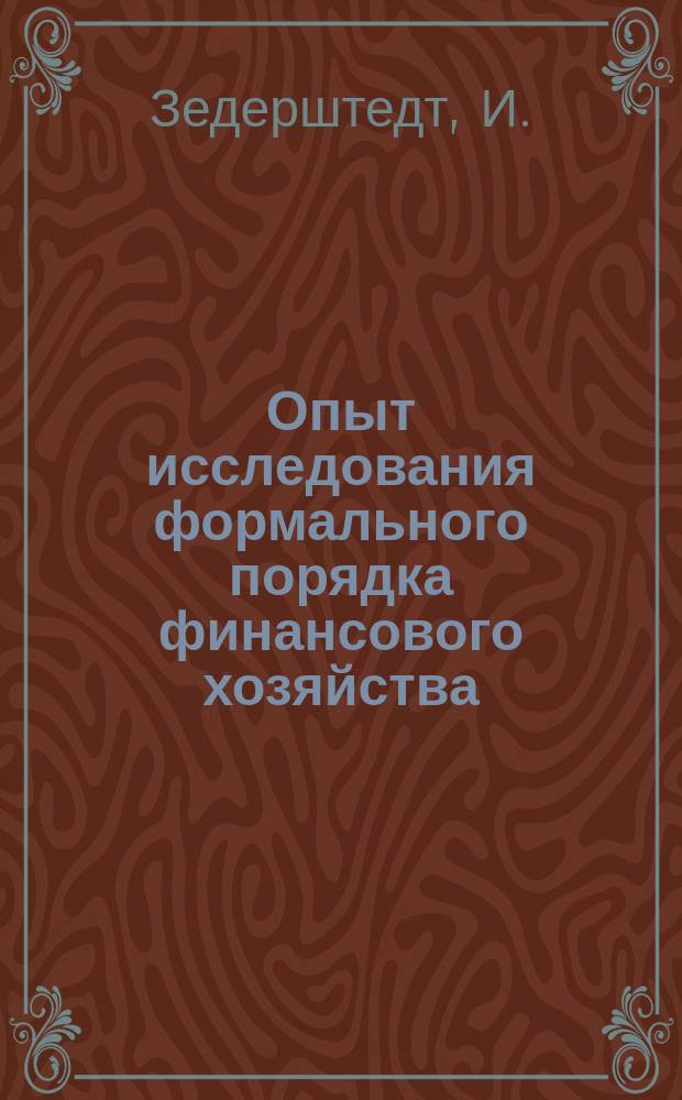 Опыт исследования формального порядка финансового хозяйства