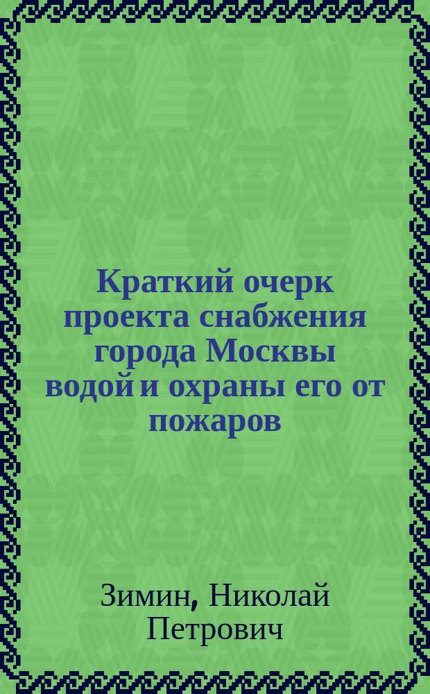 Краткий очерк проекта снабжения города Москвы водой и охраны его от пожаров