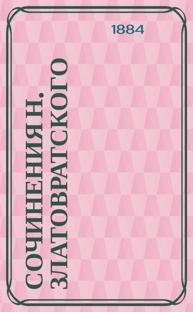 Сочинения Н. Златовратского : Ч. 1-3