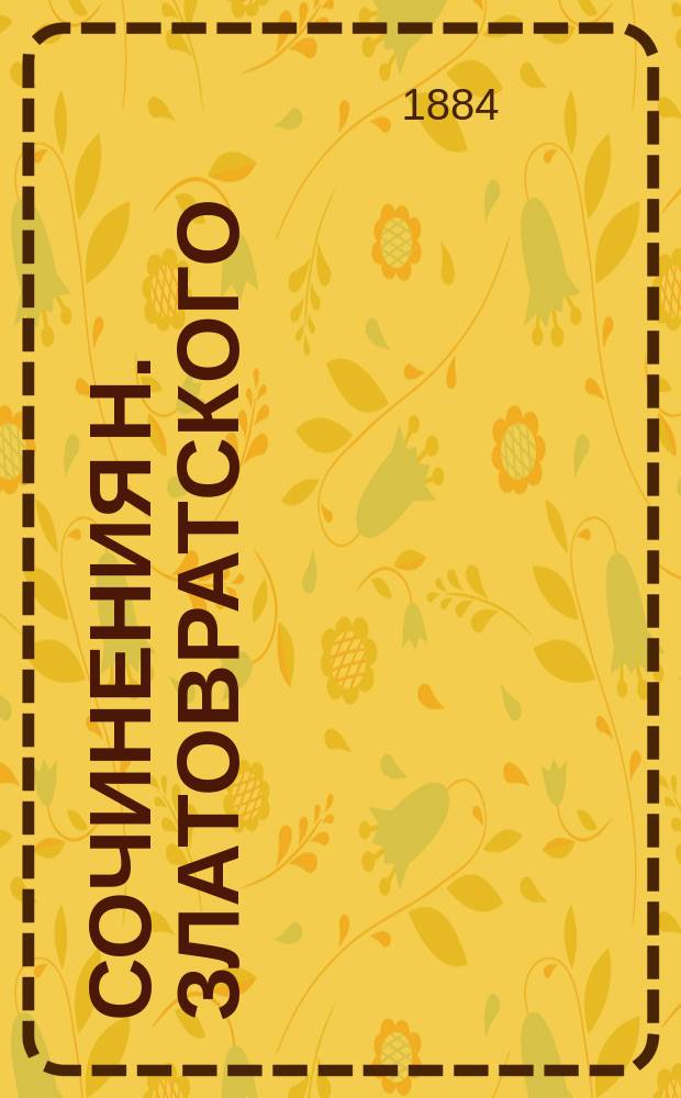 Сочинения Н. Златовратского : [Ч. 1-3]. [Ч. 2] : Устои