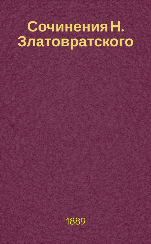 Сочинения Н. Златовратского : [Ч. 1-3]. [Ч. 3] : Рассказы и очерки
