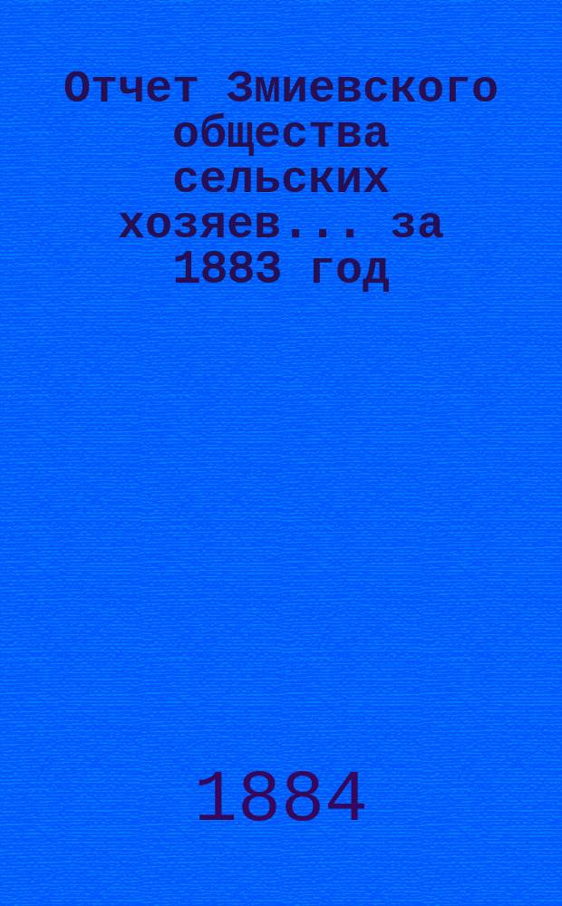 Отчет Змиевского общества сельских хозяев... ... за 1883 год