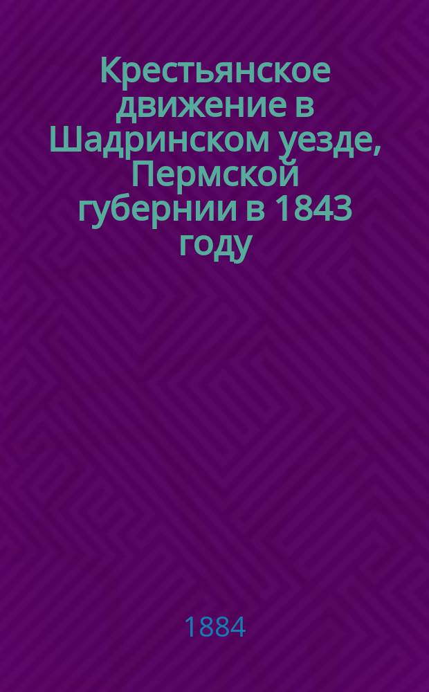 Крестьянское движение в Шадринском уезде, Пермской губернии в 1843 году