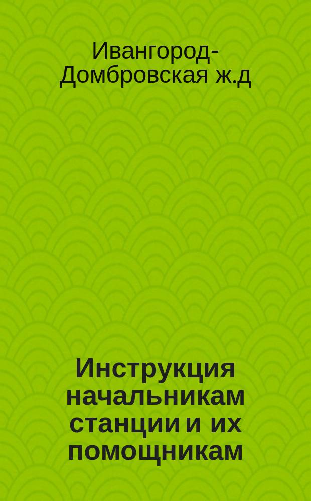 Инструкция начальникам станции и их помощникам