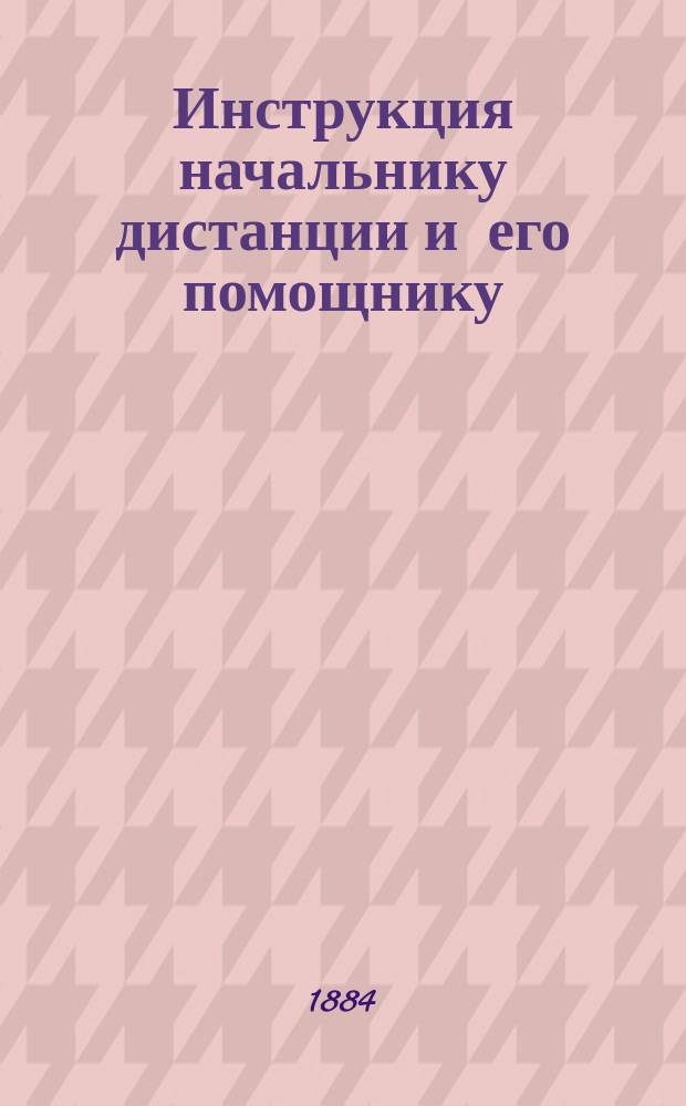 Инструкция начальнику дистанции и его помощнику