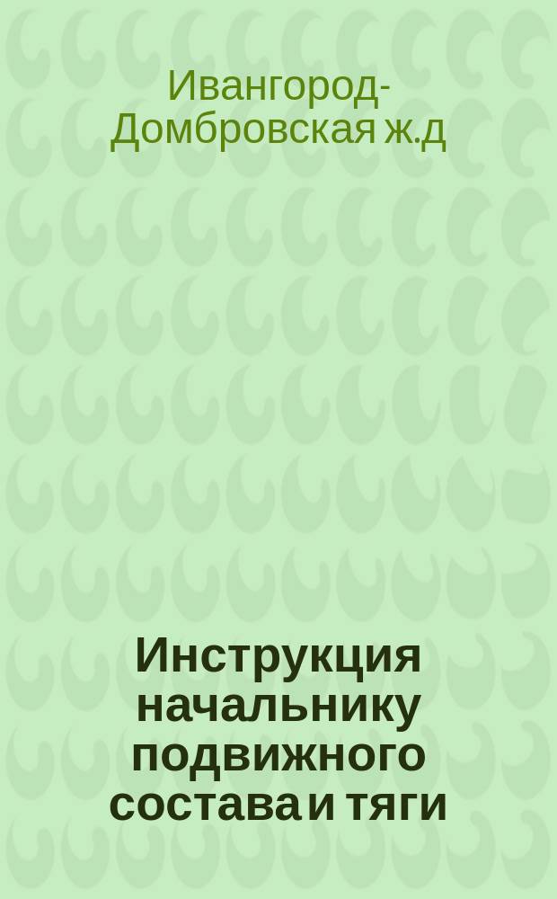 Инструкция начальнику подвижного состава и тяги