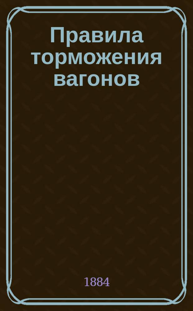 Правила торможения вагонов