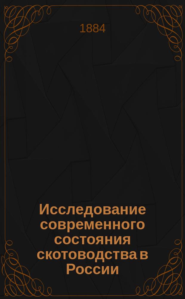Исследование современного состояния скотоводства в России : Вып. 1. Вып. 1