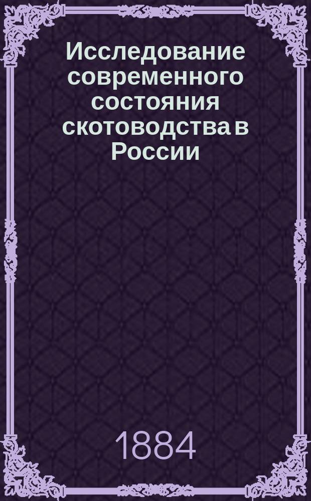 Исследование современного состояния скотоводства в России : Вып. 1. Вып. 2. Альбом : Альбом