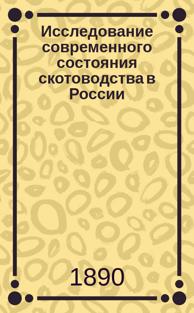 Исследование современного состояния скотоводства в России : Вып. 1. Вып. 3