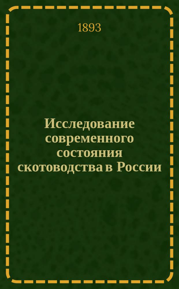 Исследование современного состояния скотоводства в России : Вып. 1. Вып. 4 : Скотоводство в Привислянском крае