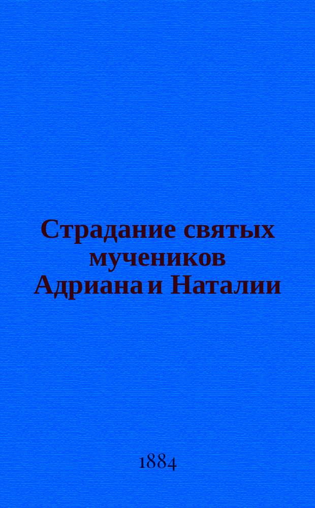 Страдание святых мучеников Адриана и Наталии