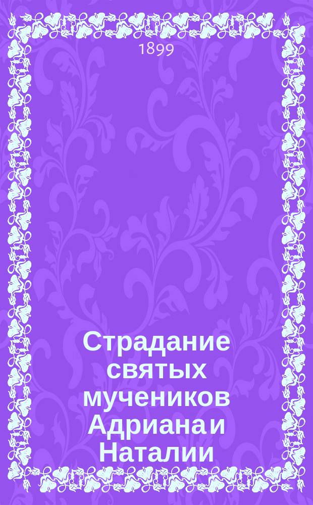 Страдание святых мучеников Адриана и Наталии