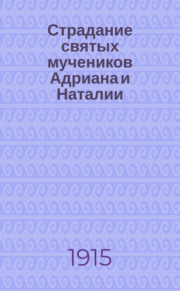Страдание святых мучеников Адриана и Наталии
