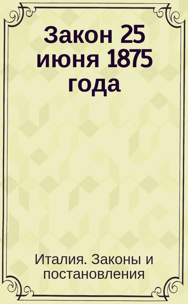 Закон 25 июня 1875 года : Перевод
