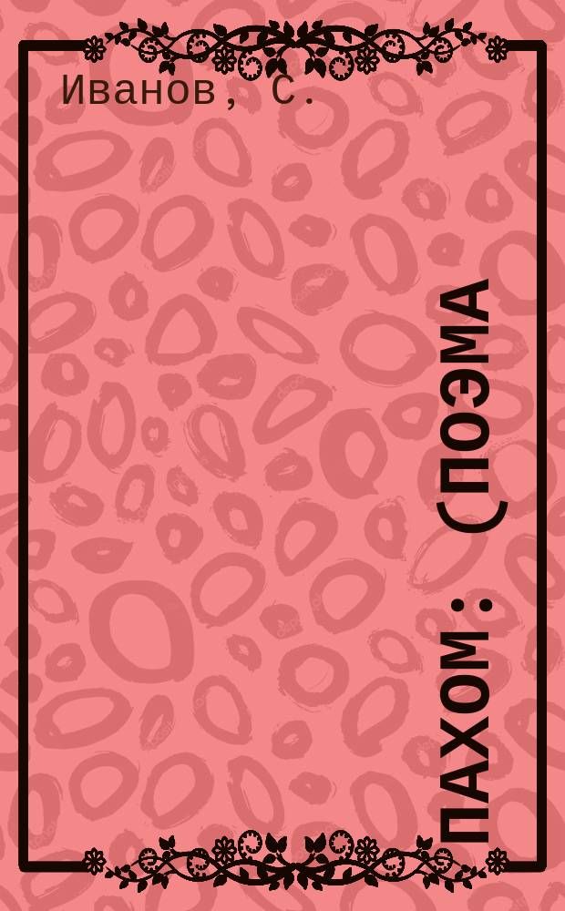 Пахом : (Поэма)