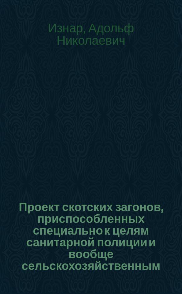 Проект скотских загонов, приспособленных специально к целям санитарной полиции и вообще сельскохозяйственным