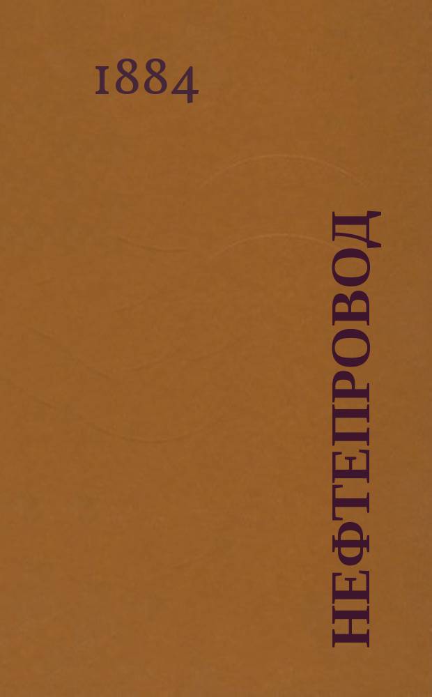 Нефтепровод