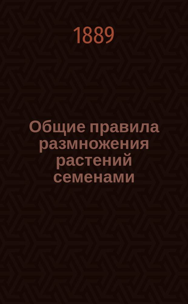 Общие правила размножения растений семенами