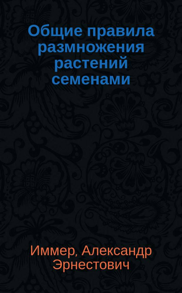 Общие правила размножения растений семенами