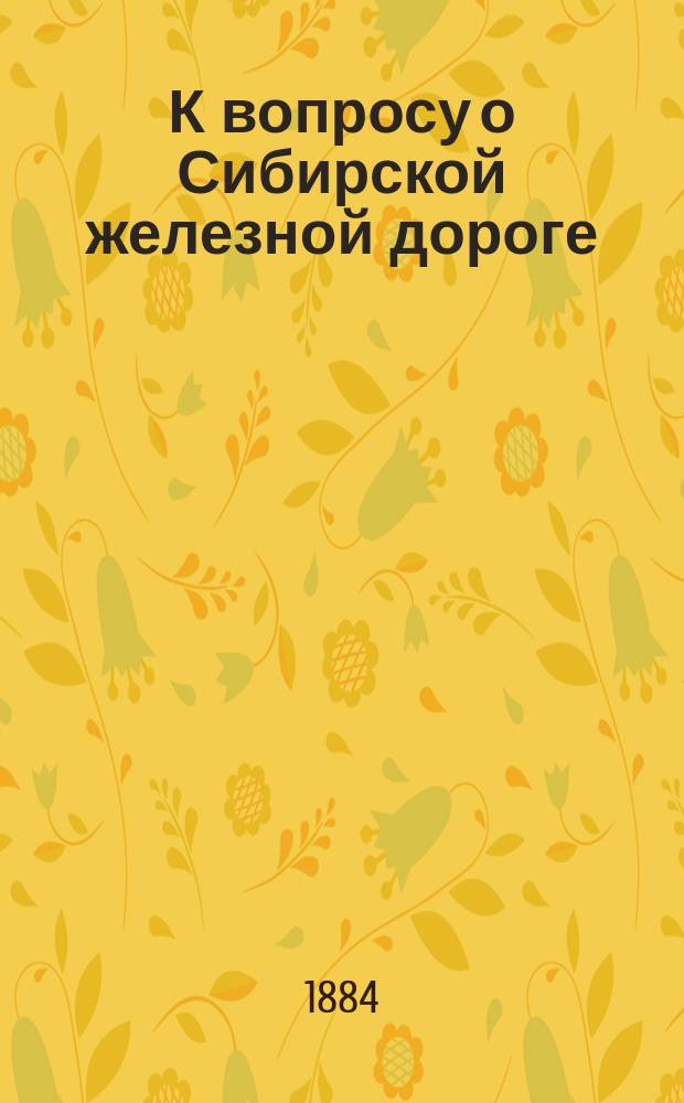 К вопросу о Сибирской железной дороге : Письмо в редакцию