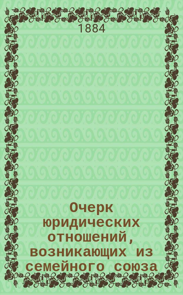 Очерк юридических отношений, возникающих из семейного союза