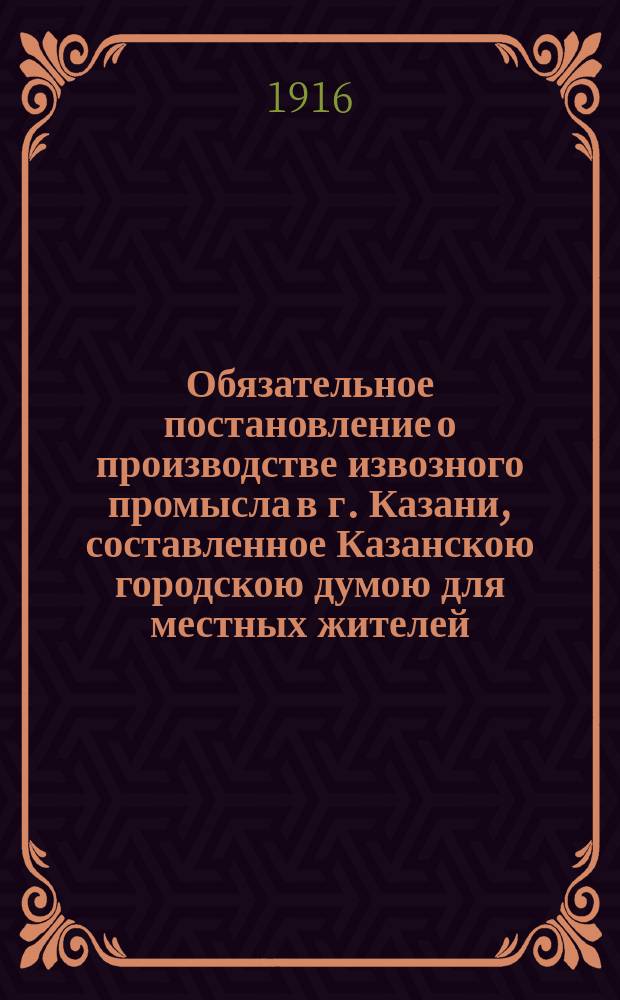 Обязательное постановление о производстве извозного промысла в г. Казани, составленное Казанскою городскою думою для местных жителей...